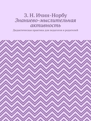 cover image of Знаниево-мыслительная активность. Дидактическая практика для педагогов и родителей